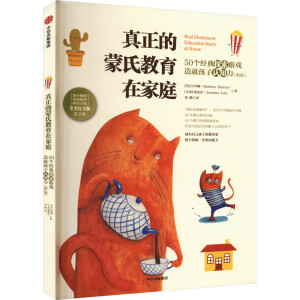 真正的蒙氏教育在家庭：50個(gè)經(jīng)典探索游戲造就孩子認(rèn)知力